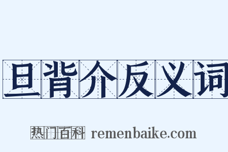 旦背介反义词是什么意思的图片